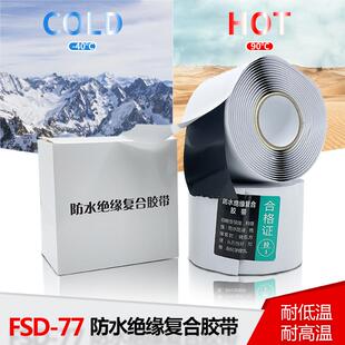 77耐高温修补自粘带密封电工胶带 高压电缆绝缘防水复合胶带FSD