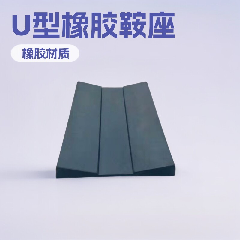 橡胶鞍座批发厂家直销量大优惠钢卷金属卷固定U型胶座软胶