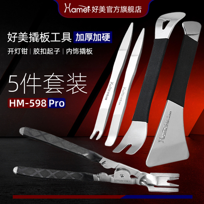 好美不锈钢汽车撬板拆卸后视镜翘门板内饰卡扣加厚套装高品质工