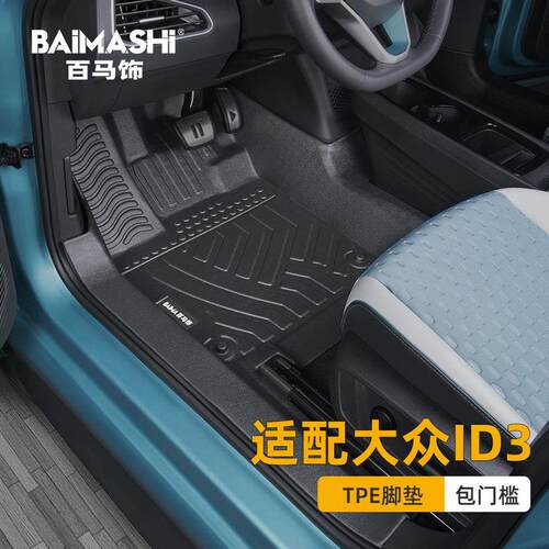 适用于 于福斯id3脚垫21-25款上汽id.3全包围专用纯电改装tpe汽车