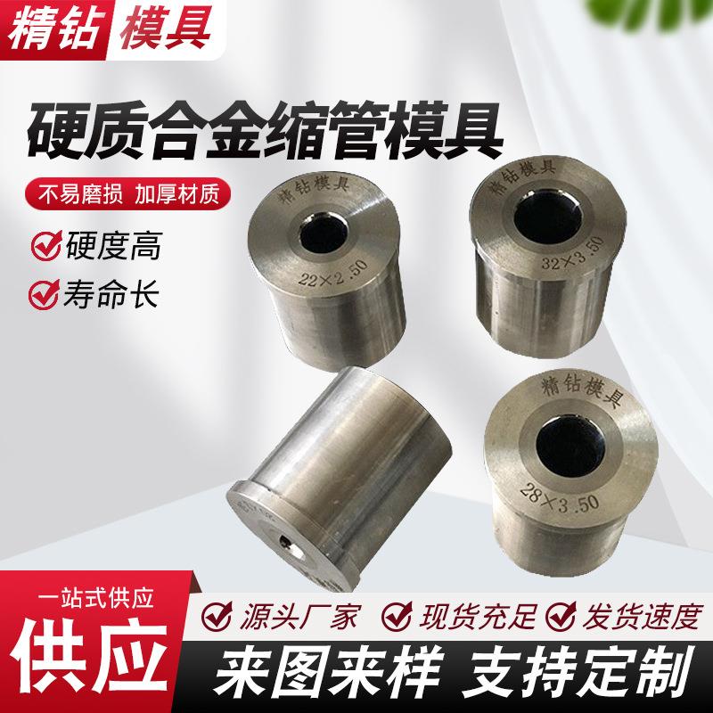 供应硬质合金缩管模具合金模具钻套模具 冷挤压模具钨钢缩管模具