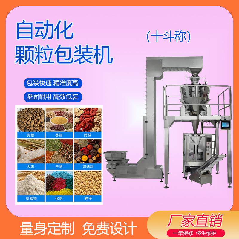 十头称组合秤翻领包装机适用大颗粒包装机