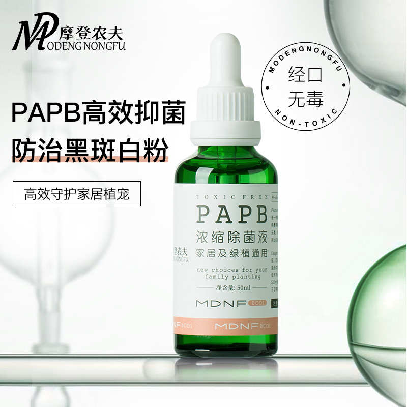 摩登农夫浓缩除菌液植物药剂花卉杀菌剂草莓月季白粉病黑斑病通用