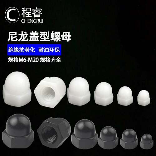 尼龙盖型螺帽塑胶盖形螺母装饰帽圆m3m4m5m6m8m10m12m14m16m18m20