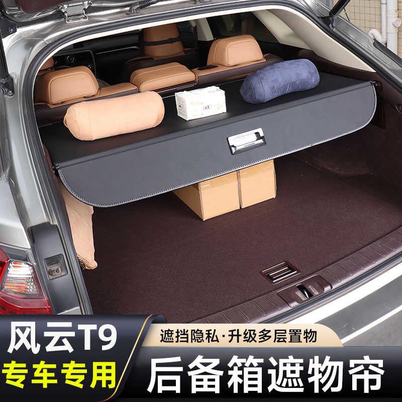 奇瑞风云T9后备箱遮物帘改装专用后尾箱隔板置物挡板汽车用品配件