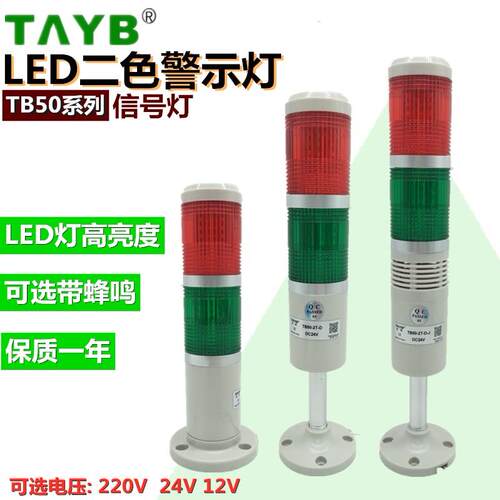 LED二2色层节信号报警示灯TB50-2T-D-J常W闪亮蜂鸣塔灯24V220V12V