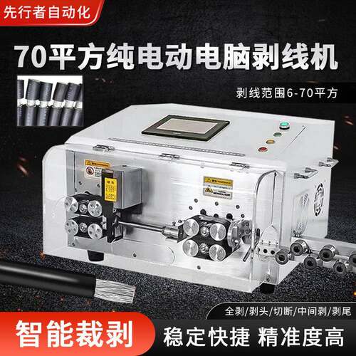 全自动70平方电脑剥线机裁线下线机多功能内外一体剥皮机线束设备