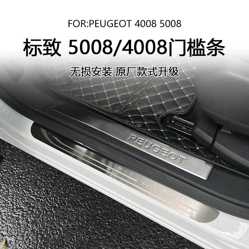 专用东风标致5008/4008改装门槛条装饰汽车用品原厂款改装配件