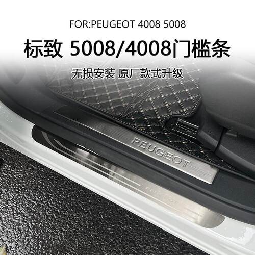专用东风标致5008/4008改装门槛条装饰汽车用品原厂款改装配件