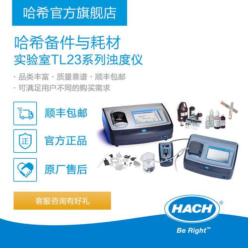 HACH/哈希实验室TL2系列浊度仪耗材和备件