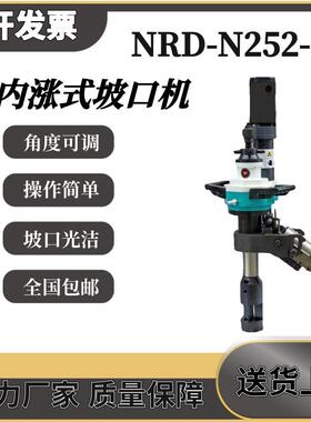 耐锐德NRD-N252-1加厚内涨式圆管坡口机自动进刀管道倒角机铣边机