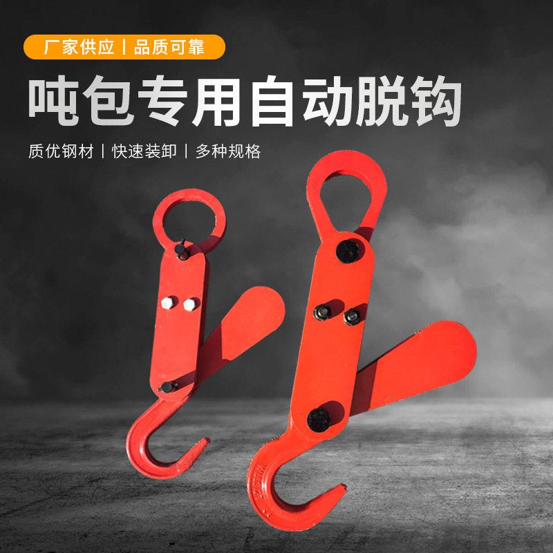 起重吊钩吨包袋自动脱卸钩吨5吨