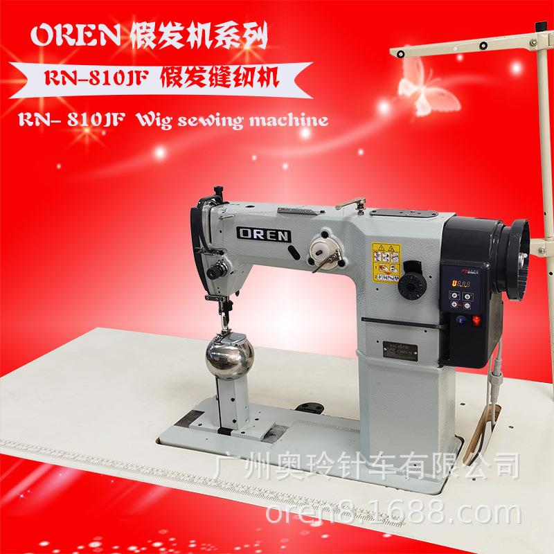 娃娃头发套缝纫机生产假发机工厂奥玲假发机RN-810JF假发缝纫