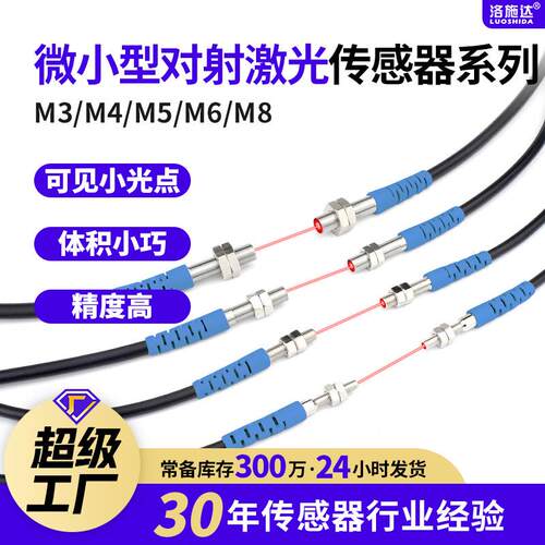 洛施达对射光控电子激光光电开关传感器微小型LTT-03NO红外