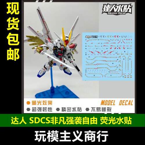 包邮 达人MASTER S002 SDCS 非凡强袭自由 SEED 高清 荧光 水贴
