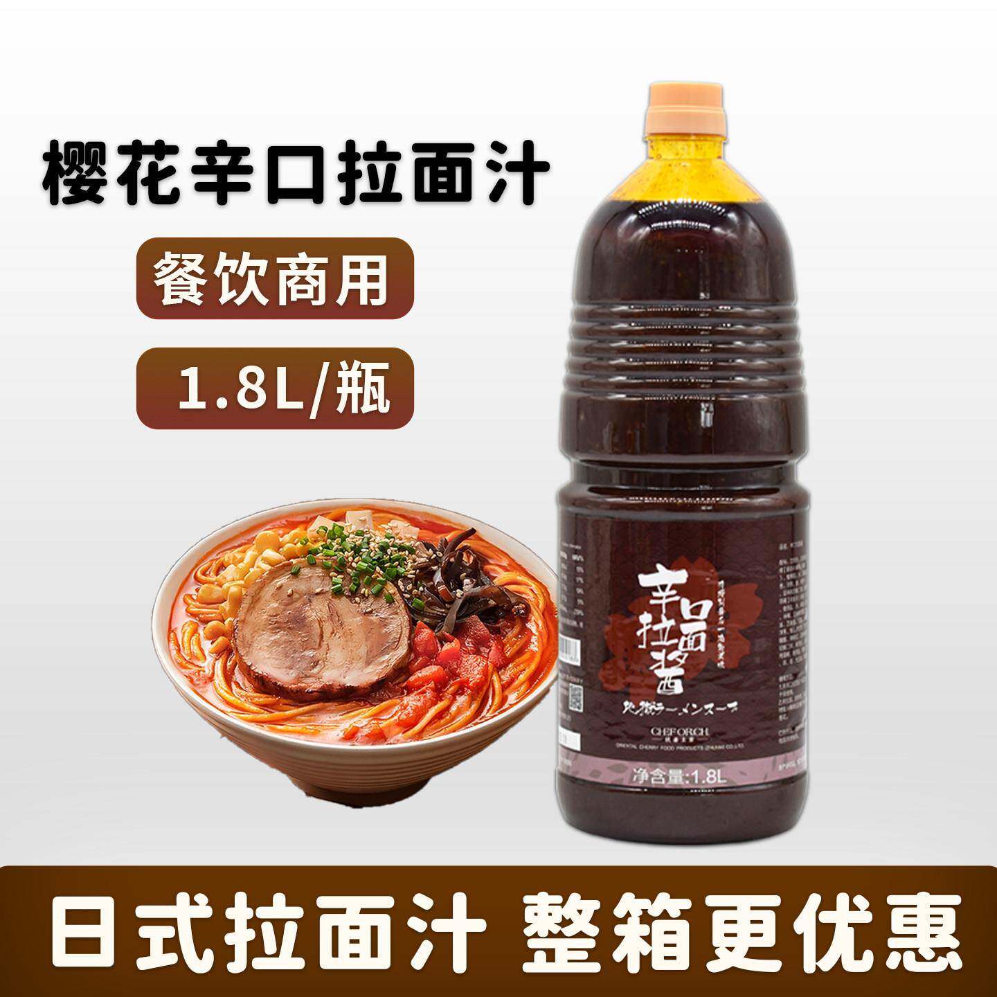 樱花辛口拉面酱1.8L日式拉面汁调味料辣味日式浓缩地狱拉面汁汤底