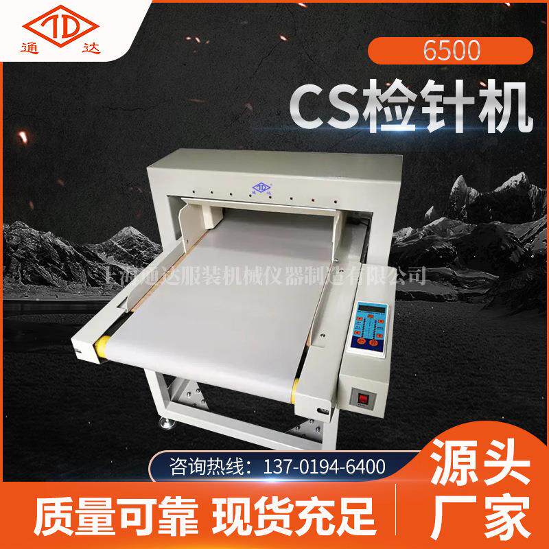 全新6500-CS检针机服装婴儿制品检测机无纺布检针机自动化设备
