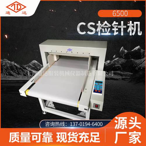 全新6500-CS检针机服装婴儿制品检测机无纺布检针机自动化设备