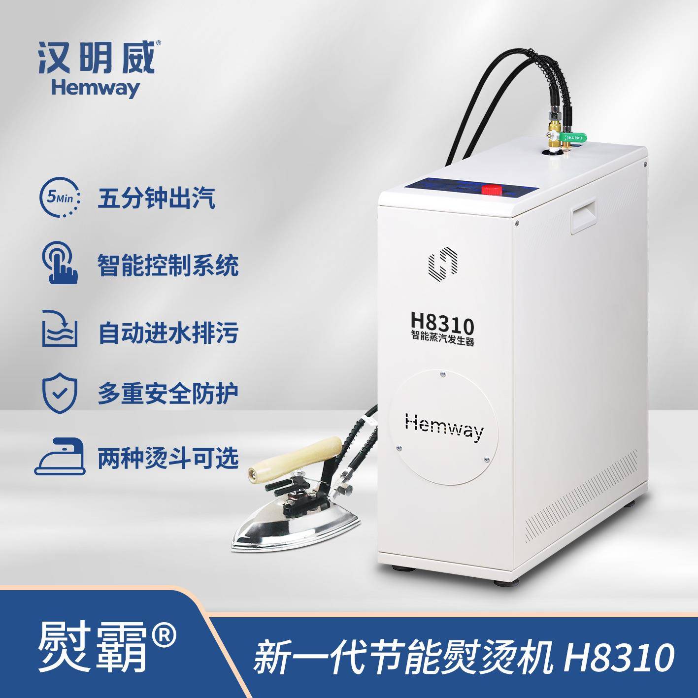 汉明威新一代熨霸H8310服装厂干洗店节能熨烫机蒸汽发生器大烫机