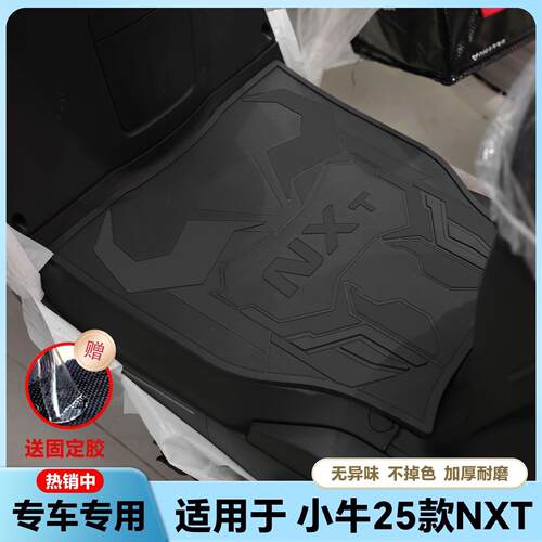 适用2025款小牛NXT电动车乳胶脚垫nxt sport电动车脚踏垫改装配件