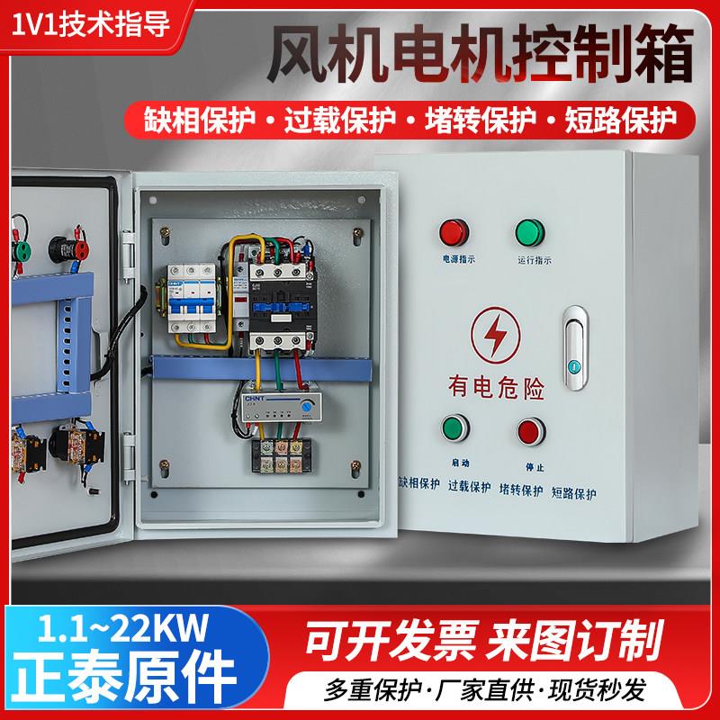 三相电机消防风机控制箱启动停止配电柜水泵开 关缺相过载220v380