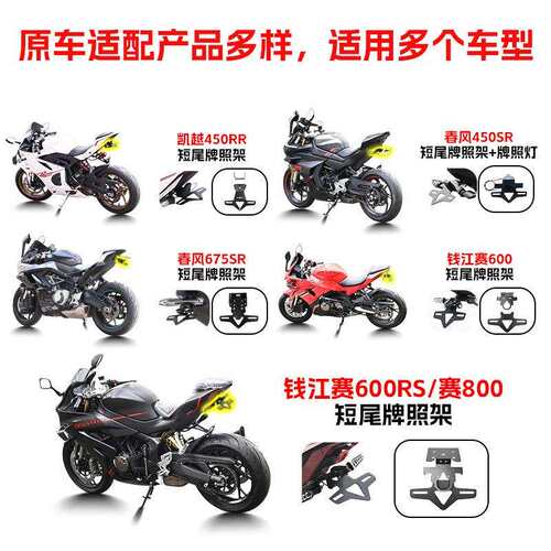 适用凯越450RR春风450SR675SR短尾牌照架钱江赛600RS改装车牌支架