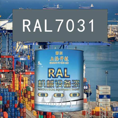 RAL7031蓝灰色金属漆 机床漆 设备漆 钢结构漆 耐酸耐碱防腐油漆