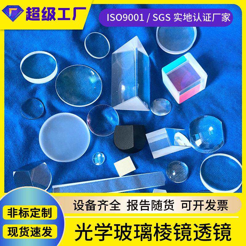 光学玻璃三棱镜加工直角分光棱镜订做双平胶合凸透镜镜片