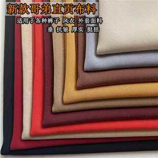秋冬直贡哥弟抗皱布料风衣面料裤子裙装加厚西装工作服服装