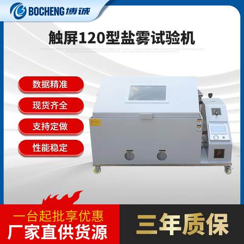 触屏120型盐雾腐蚀试验机大型盐水喷雾试验机复合式盐雾试验箱