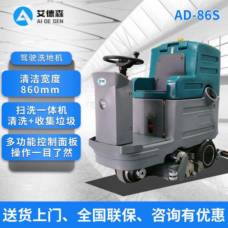驾驶式扫洗一体机AD-86S工业扫擦一体机