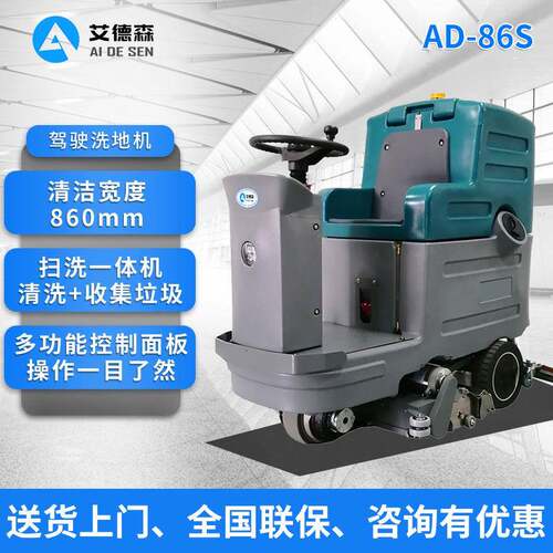 驾驶式扫洗一体机AD-86S工业扫擦一体机