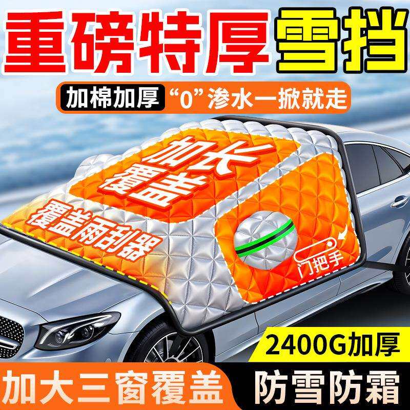 车前挡风玻璃防雪罩轿车遮雪挡汽车防冻罩车用冬天三窗下雪车罩