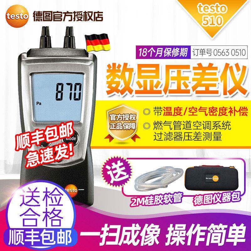 德国testo510差压仪压差计高精度管道压力数显微压差计风速仪