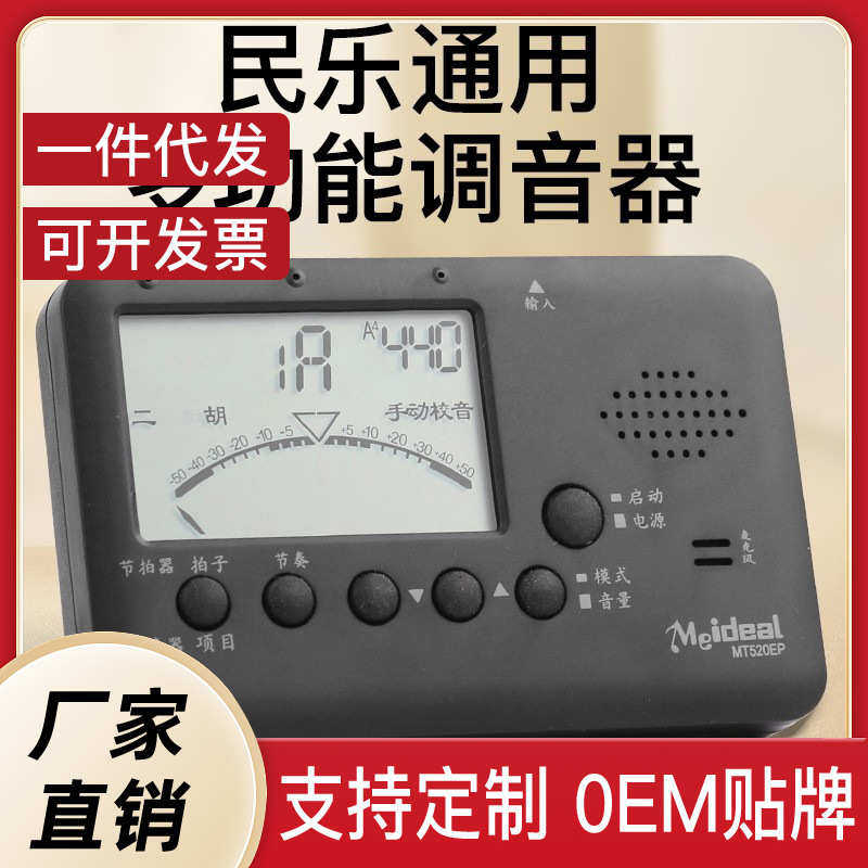 美妙斯520EP二胡调音器琵琶柳琴月琴电子调音节拍器板胡中阮通用