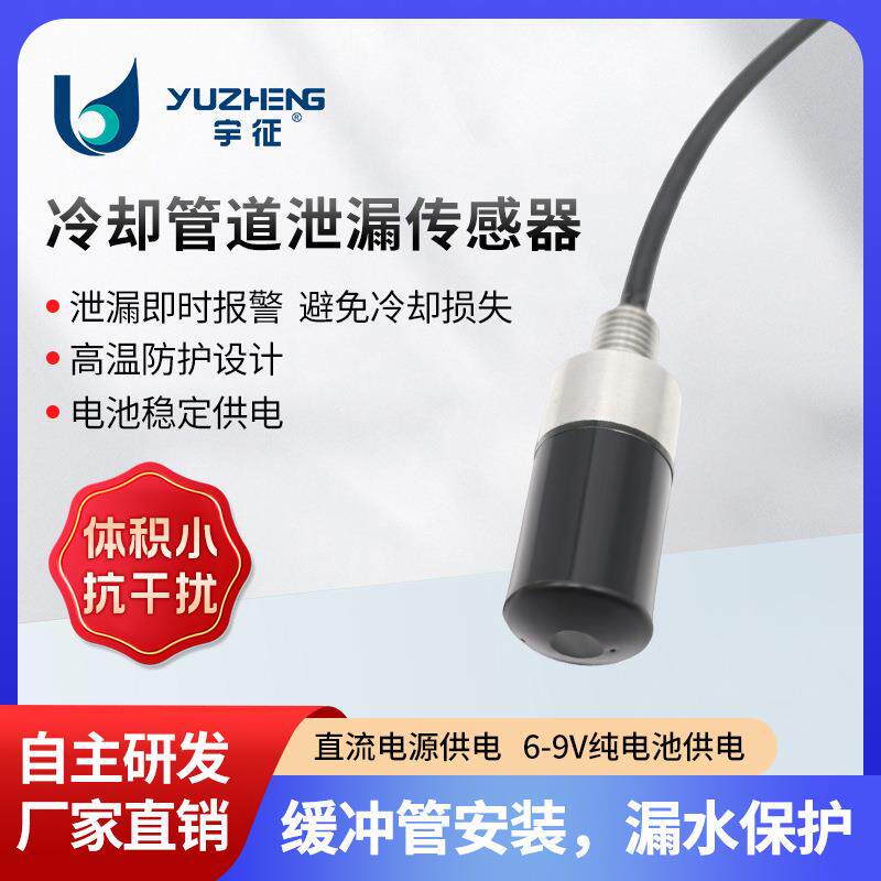 冷却管道泄漏传感器漏水保护宽频段泄漏监听超声传感器水听器