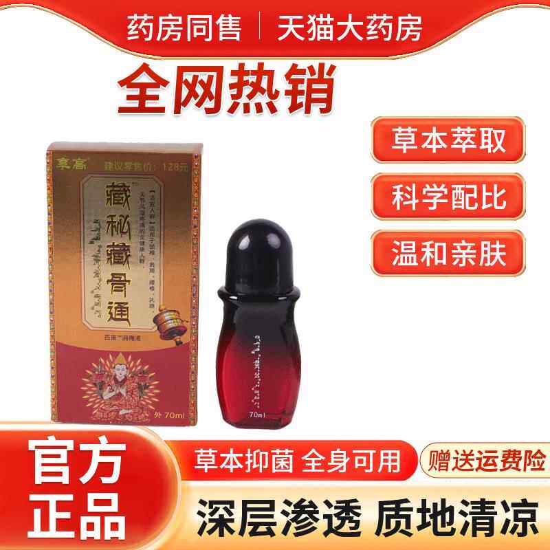 正享高消ZAB藏腰秘藏骨通70ml百康痛液颈椎肩关节西藏导游品强烈