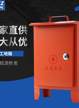 厂家直供红色便携式移动工地箱临时配电箱落地式手提电表箱