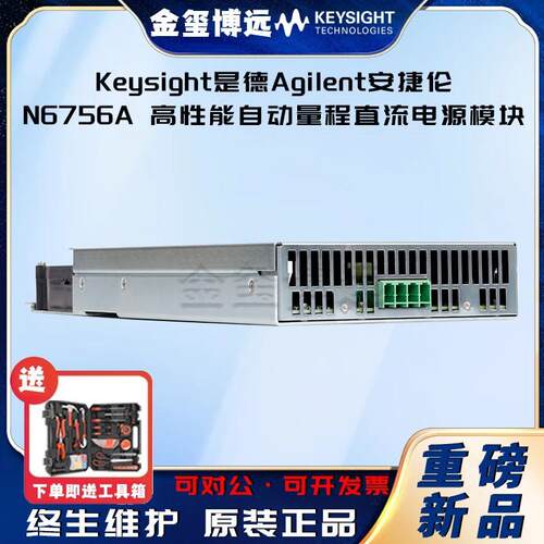 Keysight是德N6756A高性能自动量程直流电源模块，60V，17A，50
