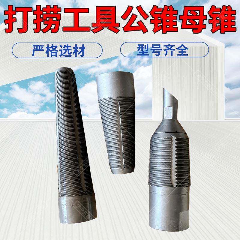 量大优惠 钻杆打捞工具 公锥 母锥加长公锥通天锥钻杆打捞器厂家