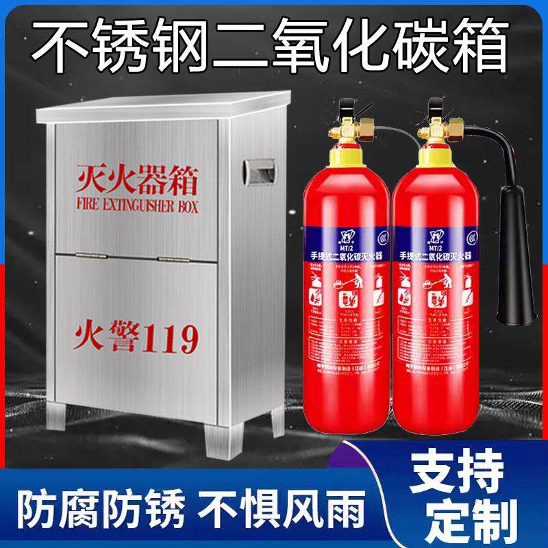 二氧化碳灭火器箱mt2/3/5kg304不锈钢箱子7公斤手提式消防器材柜
