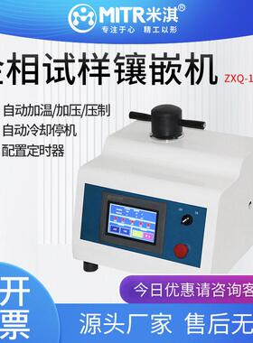 金相ZXQ-1自动多功能水冷加热加压压制试样镶嵌机米淇仪器