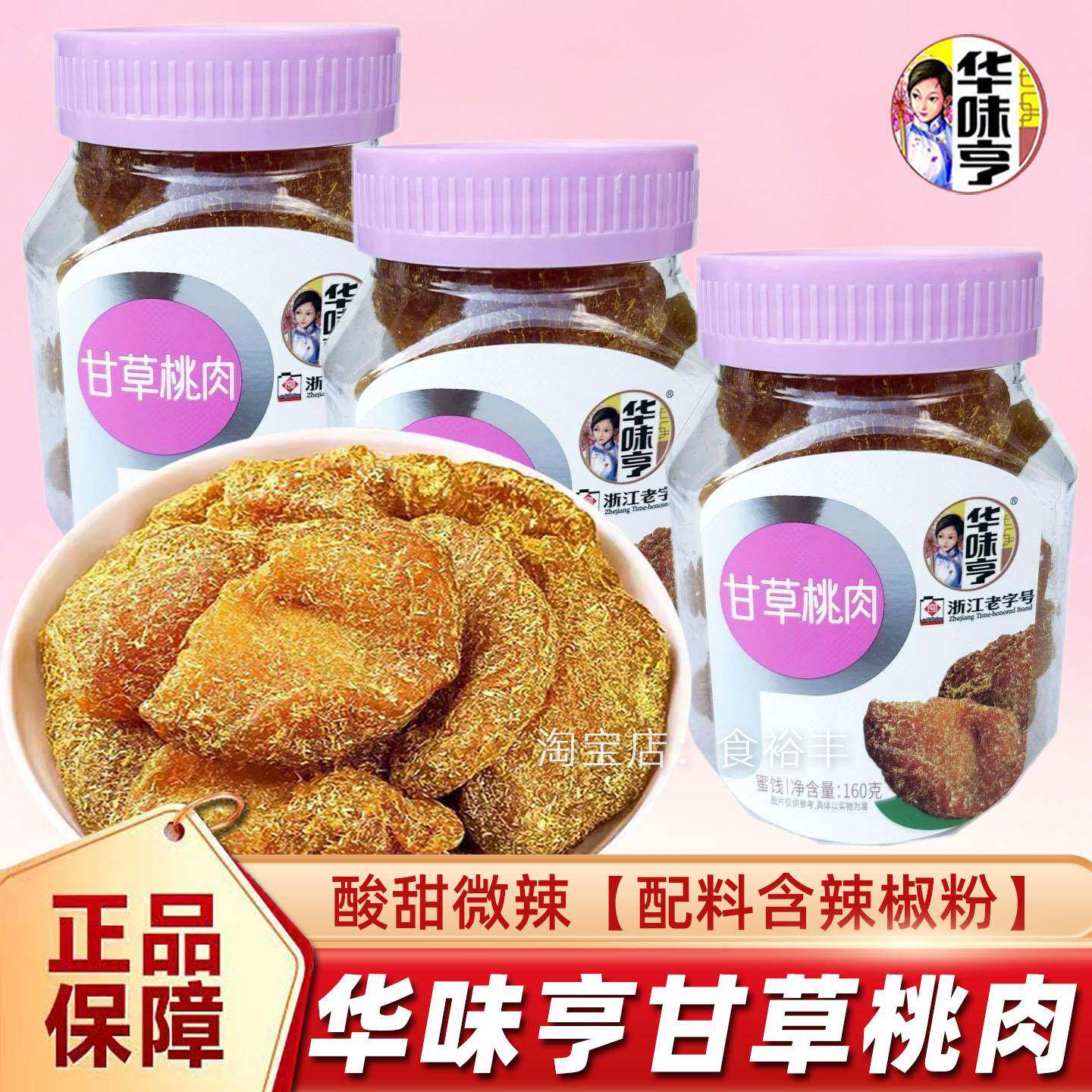 华味亨甘草桃肉160g罐装桃干蜜饯果干办公室休闲果铺零食小吃