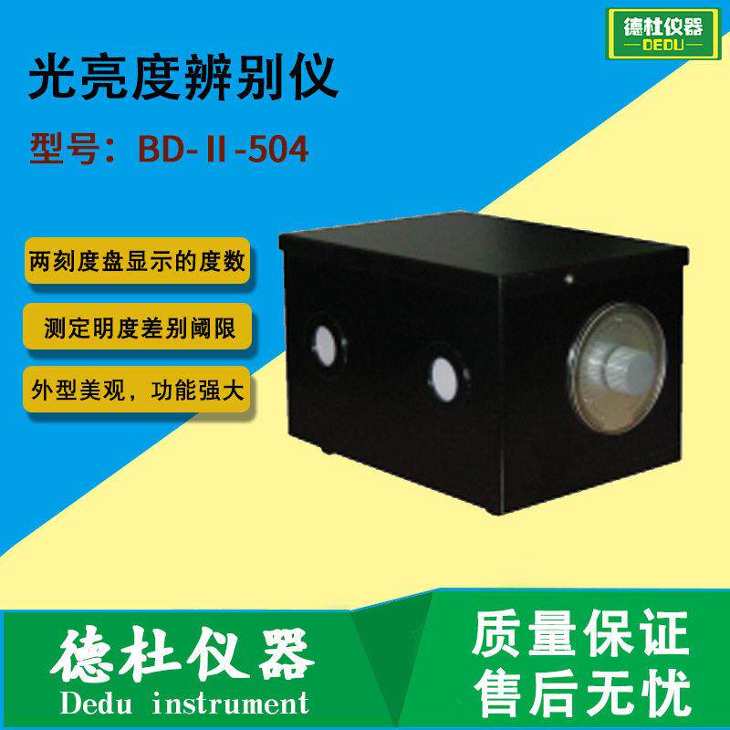 BD-Ⅱ-504型光亮度辨别仪视觉实验仪器测定明度差别阈限