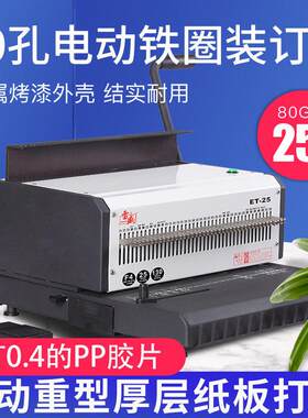 电动34孔铁圈打孔装订机雷盛ET-25双铁圈40孔打孔器台历挂历台历