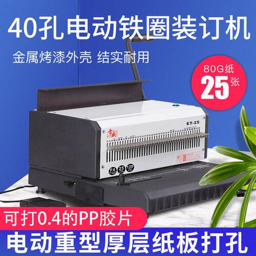 电动34孔铁圈打孔装订机雷盛ET-25双铁圈40孔打孔器台历挂历台历