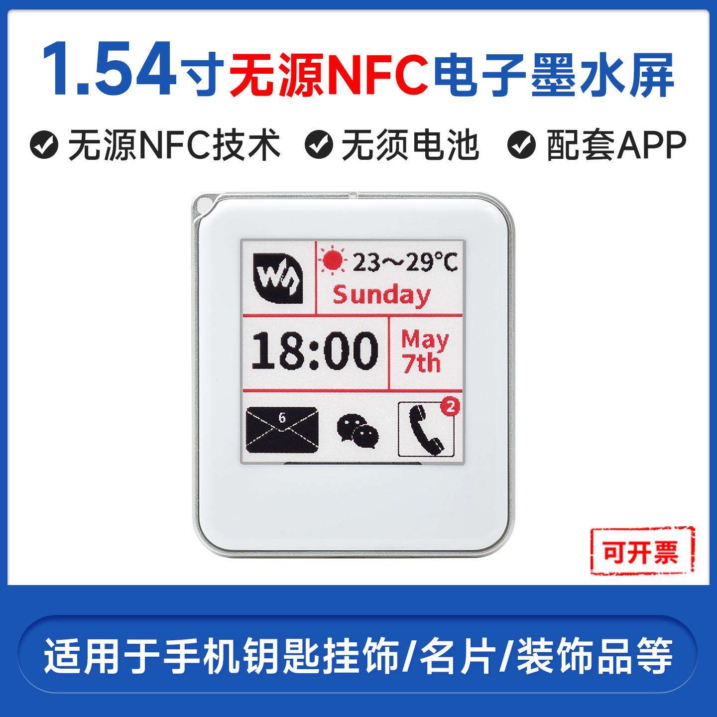 1.54寸无源NFC电子墨水屏 无须电池 无线供电 刷图 铭牌 货架标签