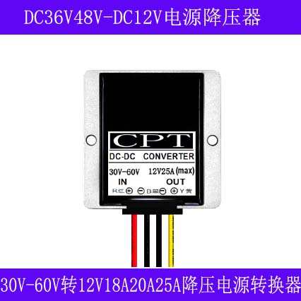 36V48V转12V18A20A25A直流稳压器30V-60V转12V车载降压电源转换器