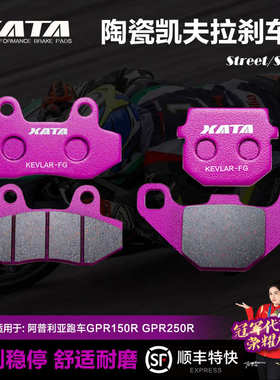 XATA陶瓷刹车片 适用于阿普利亚跑车GPR150R GPR250R摩托车碟刹皮
