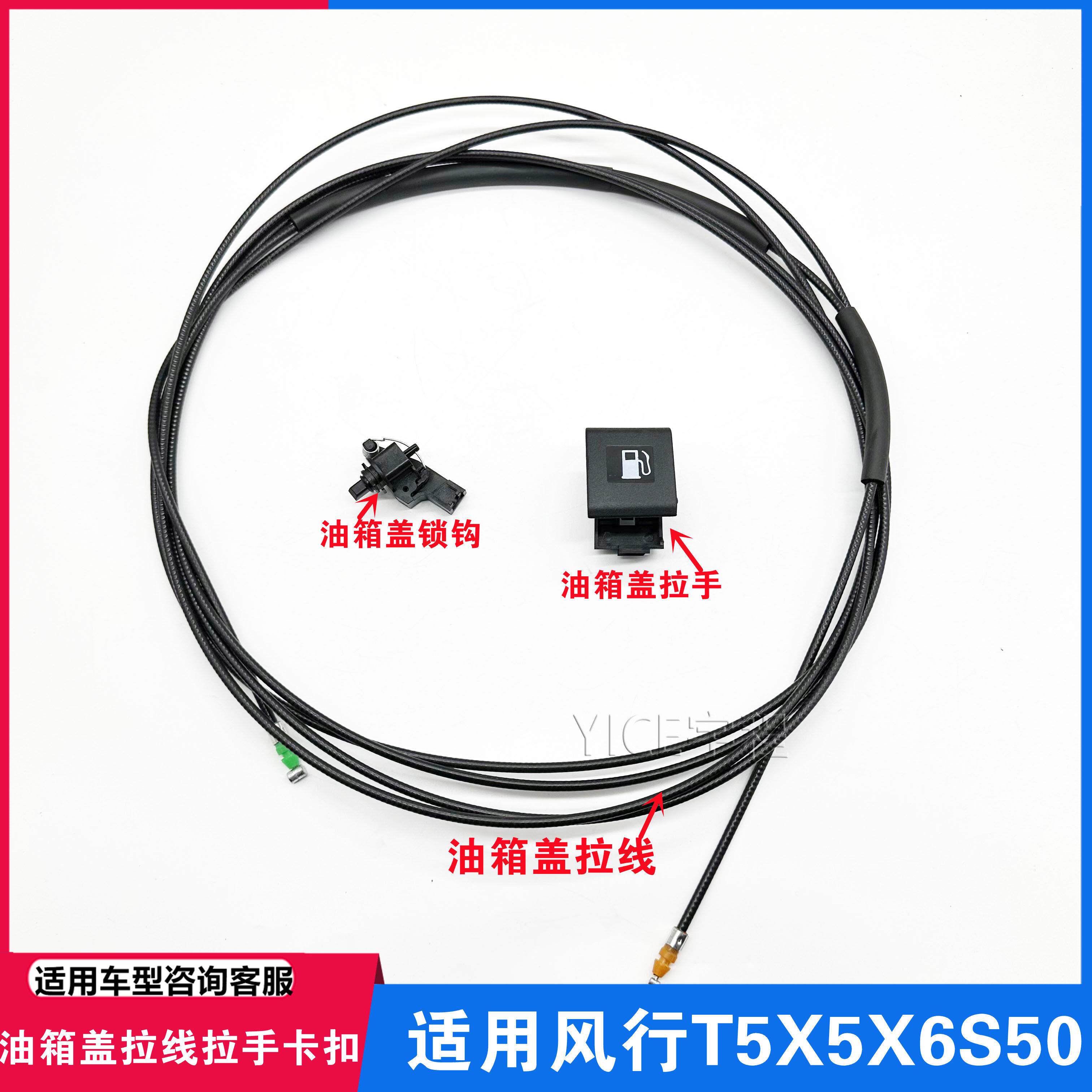 适用东风风行T5L/T5景逸X5S50SX6X6油箱门拉线锁钩把手开关盖拉手
